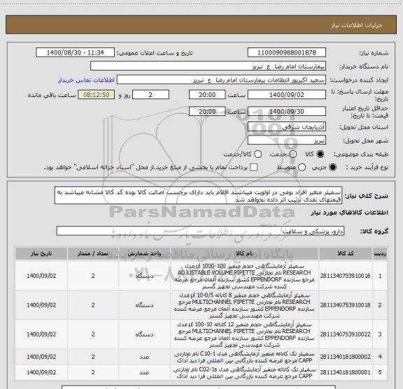 استعلام سمپلر متغیر افراد بومی در اولویت میباشند اقلام باید دارای برچسب اصالت کالا بوده کد کالا مشابه میباشد به قیمتهای نقدی ترتیب اثر داده نخواهد شد