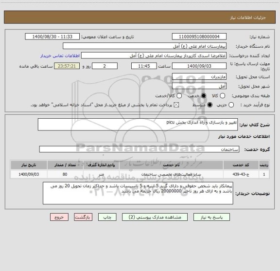 استعلام تغییر و بازسازی و راه اندازی بخش picu