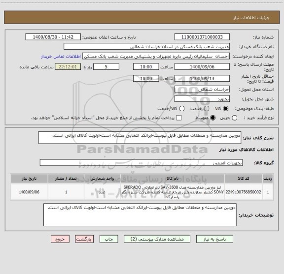 استعلام دوربین مداربسته و منعلقات مطابق فایل پیوست-ایرانکد انتخابی مشابه است-اولویت کالای ایرانی است.