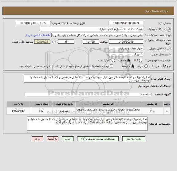 استعلام نجام تعمیرات و تهیه کلیه مصالح مورد نیاز  جهت یک واحد ساختمانی در شهر لردگان ( مطابق با جداول و توضیحات پیوست ) 