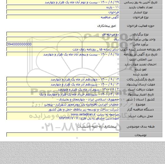 عملیات اجرایی باقیمانده باند دوم محور شهرکرد - بروجن
