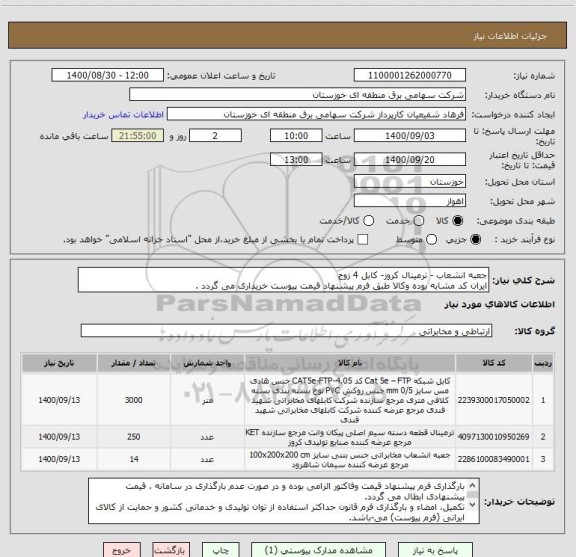 استعلام جعبه انشعاب - ترمینال کروز- کابل 4 زوج
ایران کد مشابه بوده وکالا طبق فرم پیشنهاد قیمت پیوست خریداری می گردد .