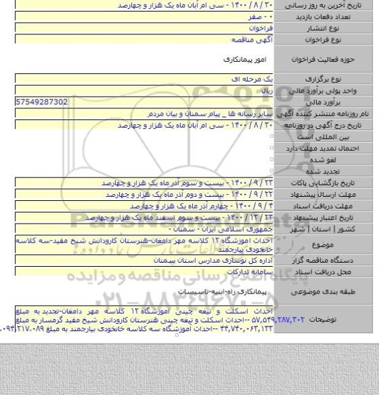 احداث  اموزشگاه ۱۲ کلاسه مهر دامغان-هنرستان کارودانش شیخ مفید-سه کلاسه خانخودی بیارجمند