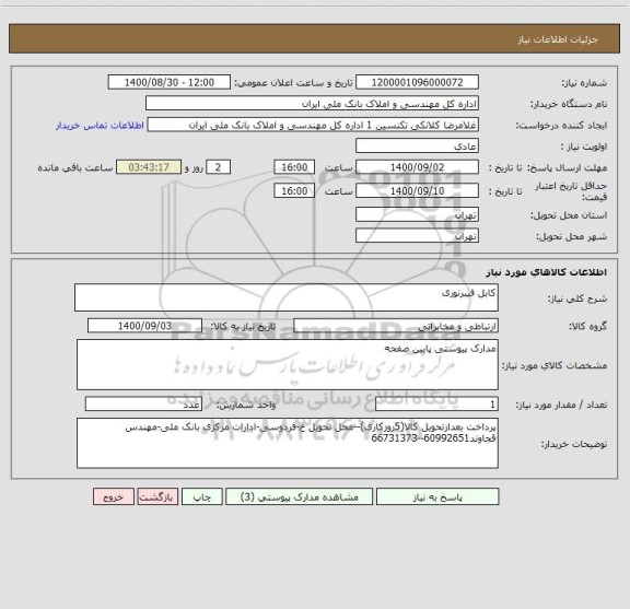استعلام کابل فیبرنوری