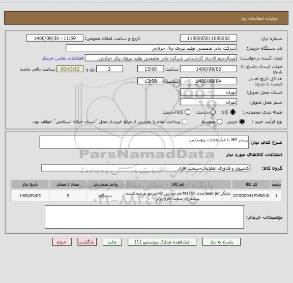 استعلام پرینتر HP با مشخصات پیوستی