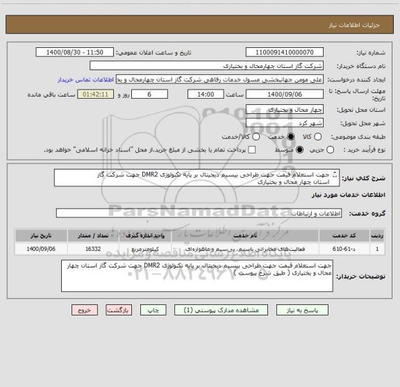 استعلام جهت استعلام قیمت جهت طراحی بیسیم دیجیتال بر پایه تکنولوژی DMR2 جهت شرکت گاز
استان چهار محال و بختیاری
