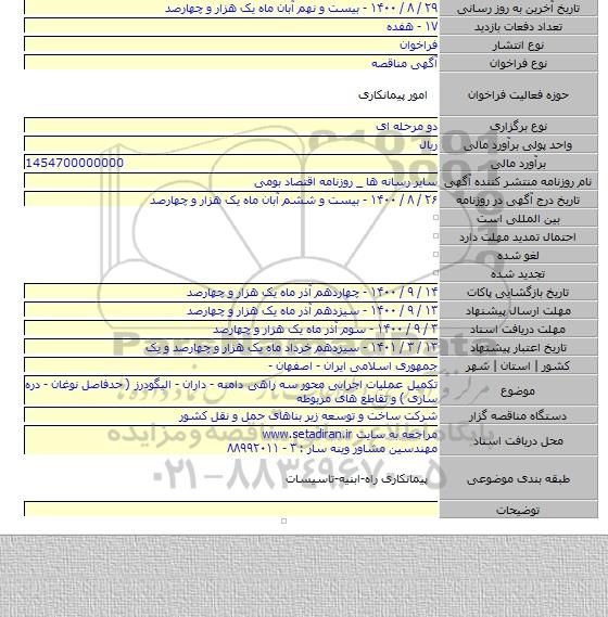 تکمیل عملیات اجرایی محور سه راهی دامنه - داران - الیگودرز ( حدفاصل نوغان - دره ساری ) و تقاطع های مربوطه