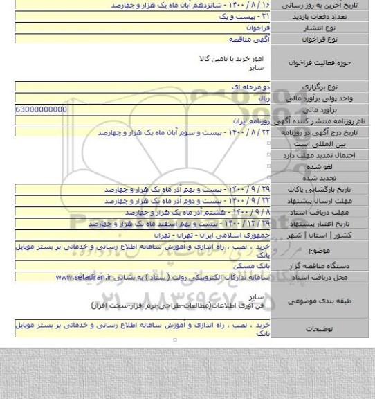 خرید ، نصب ، راه اندازی و آموزش سامانه اطلاع رسانی و خدماتی بر بستر موبایل بانک