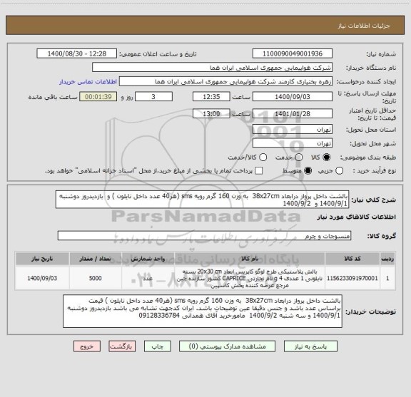 استعلام بالشت داخل پرواز درابعاد 38x27cm  به وزن 160 گرم رویه sms (هر40 عدد داخل نایلون ) و  بازدیدروز دوشنبه 1400/9/1 و  1400/9/2   
