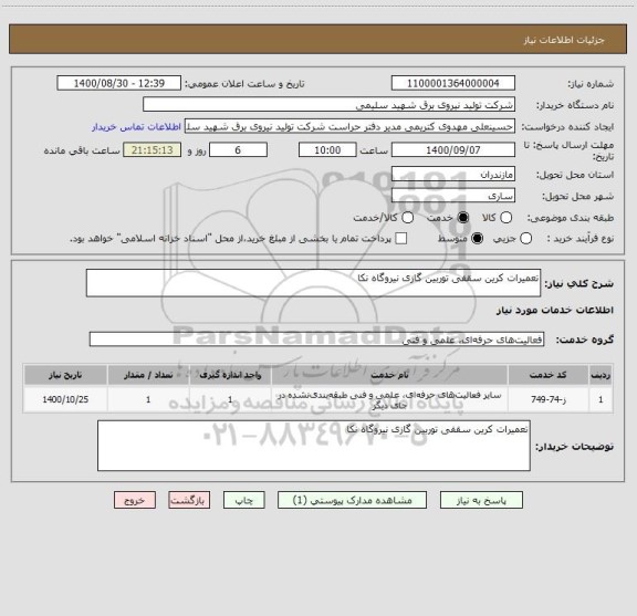 استعلام تعمیرات کرین سقفی توربین گازی نیروگاه نکا
