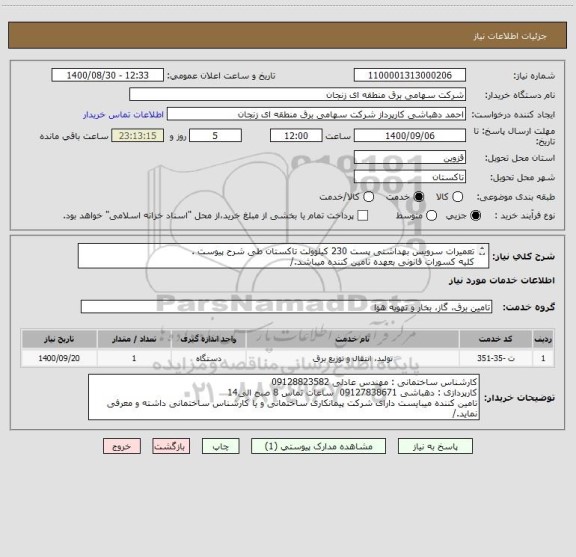 استعلام تعمیرات سرویس بهداشتی پست 230 کیلوولت تاکستان طی شرح پیوست .
کلیه کسورات قانونی بعهده تامین کننده میباشد./

