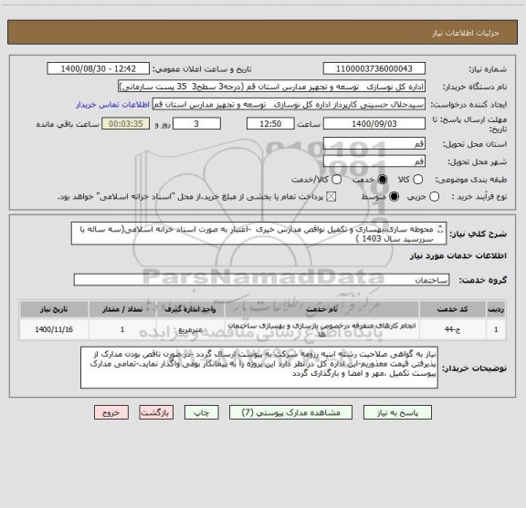 استعلام محوطه سازی،بهسازی و تکمیل نواقص مدارس خیری  -اعتبار به صورت اسناد خزانه اسلامی(سه ساله با سررسید سال 1403 )
