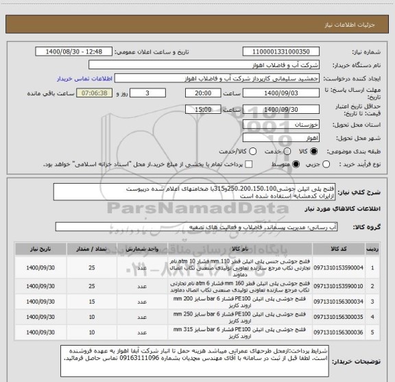 استعلام فلنج پلی اتیلن جوشی250،200،150،100و315با ضخامتهای اعلام شده درپیوست
ازایران کدمشابه استفاده شده است