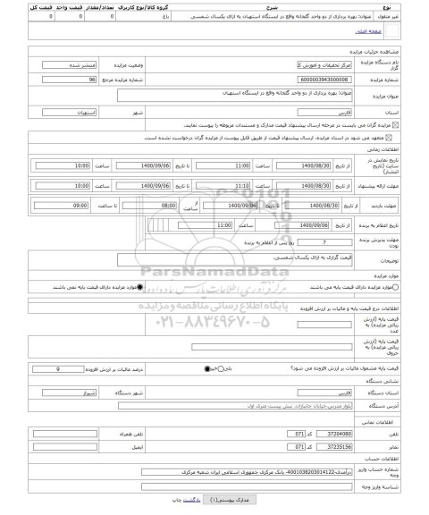 مزایده ، عنوان: بهره برداری از دو واحد گلخانه واقع در ایستگاه استهبان