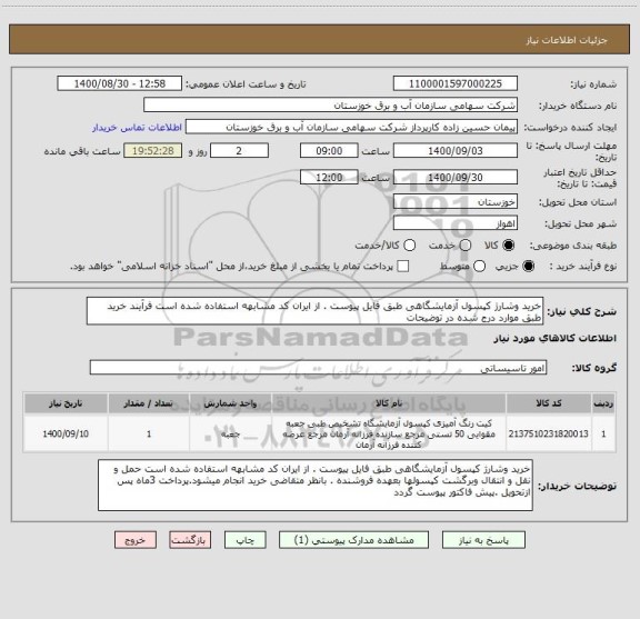 استعلام خرید وشارژ کپسول آزمایشگاهی طبق فایل پیوست . از ایران کد مشابهه استفاده شده است فرآیند خرید طبق موارد درج شده در توضیحات