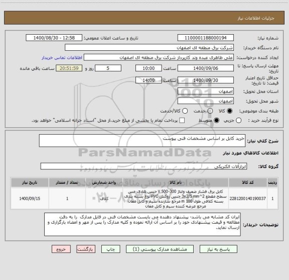 استعلام خرید کابل بر اساس مشخصات فنی پیوست 