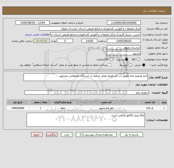 استعلام احیا وترمیم چاه عمیق آب کشاورزی محل خدمت در ایستگاه تحقیقاتی نیشابور