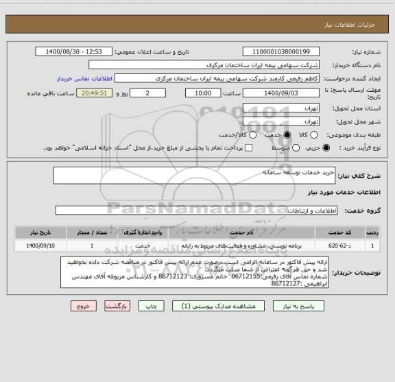 استعلام خرید خدمات توسعه سامانه
