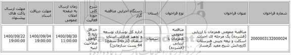 مناقصه عمومی همزمان با ارزیابی (فشرده) یک مرحله ای احداث اسکلت و تیغه چینی هنرستان کارودانش شیخ مفید گرمسار 