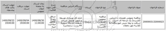 مناقصه عمومی همزمان با ارزیابی (فشرده) یک مرحله ای احداث اسکلت و تیغه چینی اموزشگاه 12 کلاسه مهر دامغان 