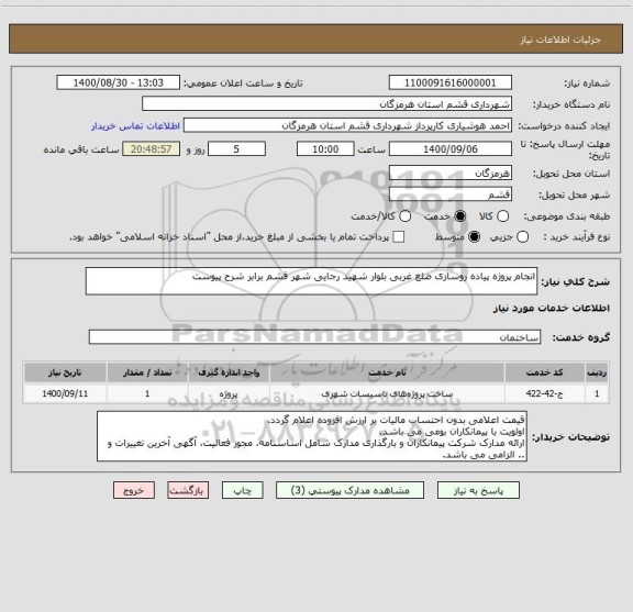 استعلام انجام پروژه پیاده روسازی ضلع غربی بلوار شهید رجایی شهر قشم برابر شرح پیوست