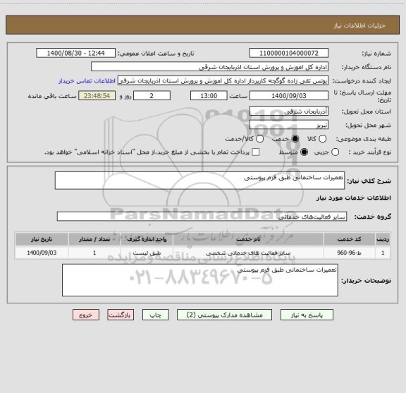 استعلام تعمیرات ساختمانی طبق فرم پیوستی 