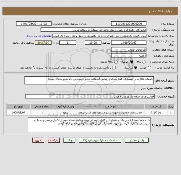 استعلام خدمات نظارت بر بهسازی، لکه گیری و روکش آسفالت محور روستایی بالو شهرستان ارومیه