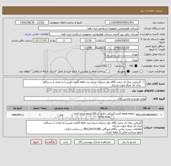 استعلام گیربکس پایه دار شفت 60از بغل ترجیحا شبیه برند sew (آلمان غربی) به تعداد 1 دستگاه.
ایران کد صرفا جهت تشابه.
اطلاعات بیشترتوضیحات مطالعه شود.
