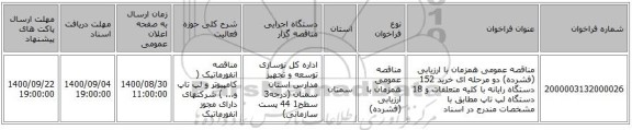 مناقصه عمومی همزمان با ارزیابی (فشرده) دو مرحله ای خرید 152 دستگاه رایانه با کلیه متعلقات و 18 دستگاه لپ تاپ   مطابق با مشخصات مندرج در اسناد 