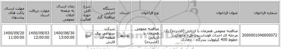 مناقصه عمومی همزمان با ارزیابی (فشرده) یک مرحله ای  احداث فونداسیون طرح جابجایی خطوط 400 کیلوولت بندرگاه - چغادک 
