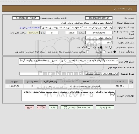استعلام استعلام بهاء واگذاری و خرید خدمت نیروهای اداری و پشتیبانی(اسناد پیوست مطالعه،تکمیل و بارگزاری گردد)