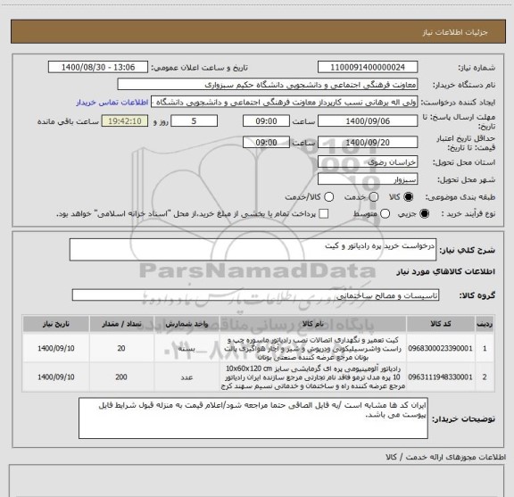 استعلام درخواست خرید پره رادیاتور و کیت