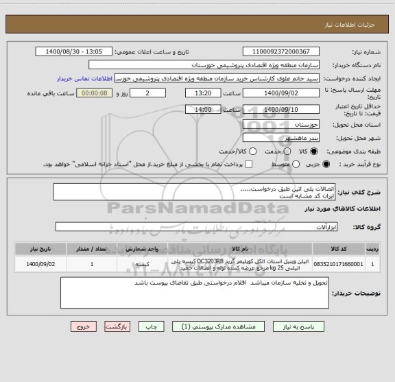 استعلام اتصالات پلی اتین طبق درخواست.....
ایران کد مشابه است