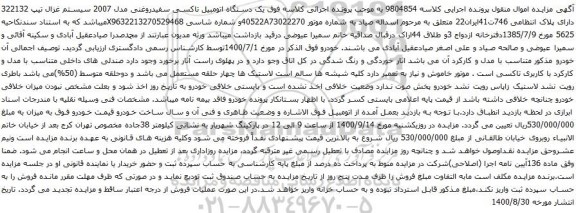 آگهی مزایده  یک دستگاه اتومبیل تاکسی سفیدروغنی