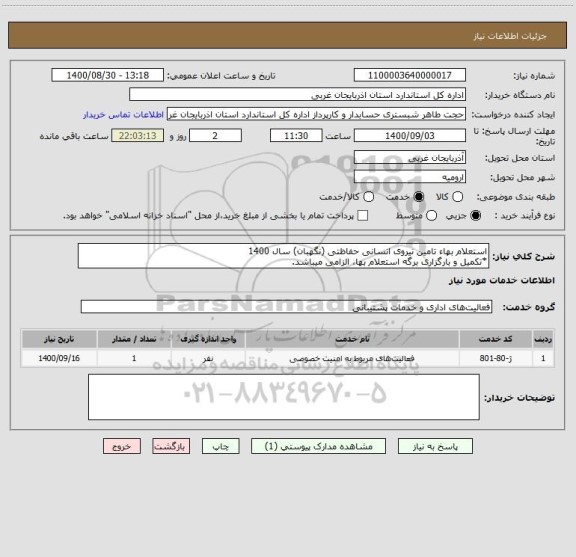 استعلام استعلام بهاء تامین نیروی انسانی حفاظتی (نگهبان) سال 1400
*تکمیل و بارگزاری برگه استعلام بها، الزامی میباشد.