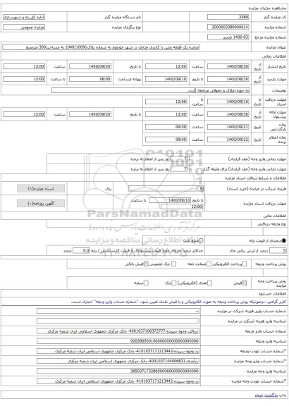 مزایده یک قطعه زمین با کاربری تجاری در شهر خورموج به شماره پلاک1040/10091 به مساحت300 مترمربع