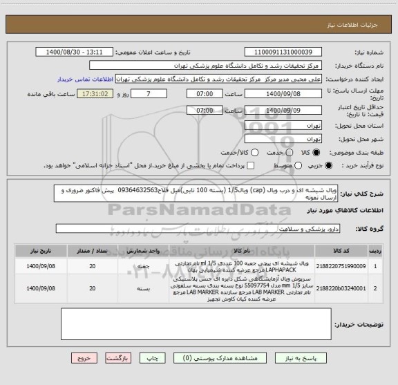 استعلام ویال شیشه ای و درب ویال (cap) ویال1/5 (بسته 100 تایی)میل فلاح09364632563  پیش فاکتور ضروری و ارسال نمونه