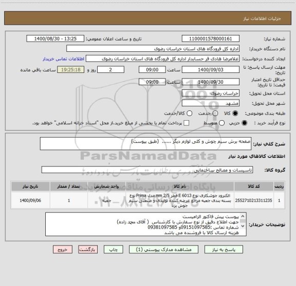 استعلام صفحه برش سیم چوش و کلی لوازم دیگر ......  (طبق پیوست)