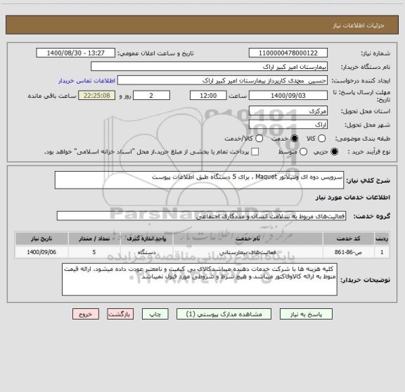 استعلام سرویس دوه ای ونتیلاتور Maquet ، برای 5 دستگاه طبق اطلاعات پیوست