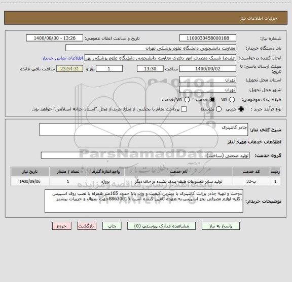 استعلام چادر کانتینری