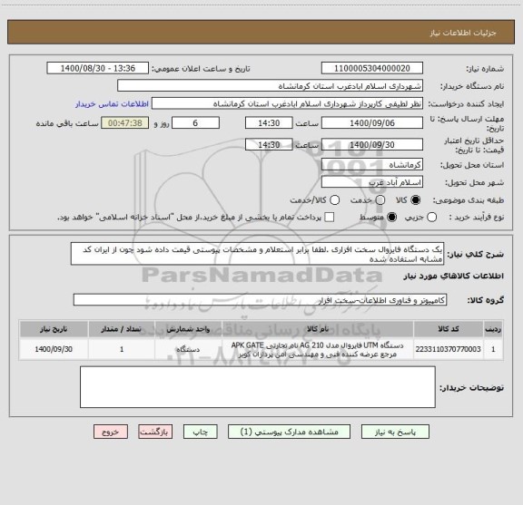 استعلام یک دستگاه فایروال سخت افزاری .لطفا برابر استعلام و مشخصات پیوستی قیمت داده شود چون از ایران کد مشابه استفاده شده