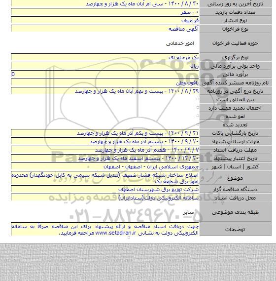 اصلاح ساختار شبکه فشار ضعیف (تبدیل شبکه سیمی به کابل خودنگهدار) محدوده امور برق منطقه یک