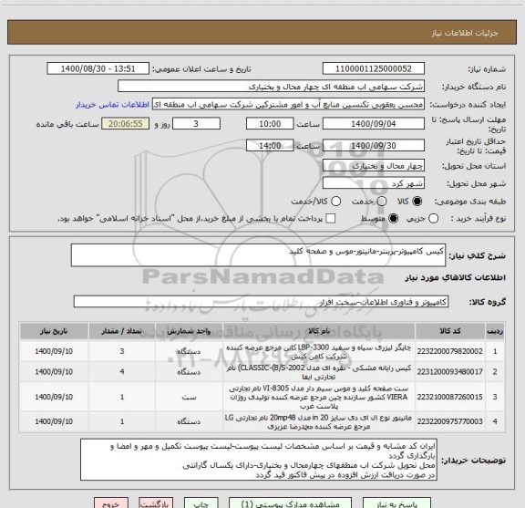 استعلام کیس کامپیوتر-پرینتر-مانیتور-موس و صفحه کلید
