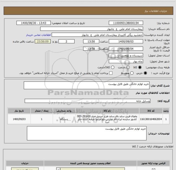 استعلام خرید لوازم خانگی طبق فایل پیوست
