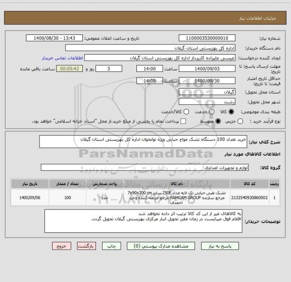 استعلام خرید تعداد 100 دستگاه تشک مواج حبابی ویژه توانخوان اداره کل بهزیستی استان گیلان