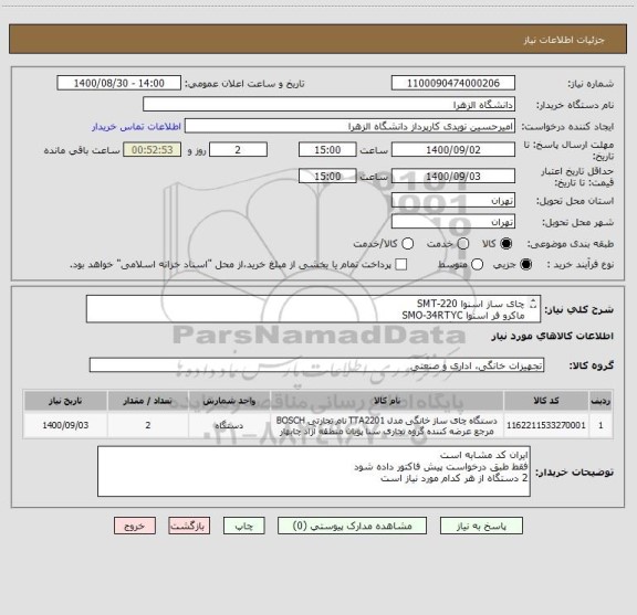 استعلام چای ساز اسنوا SMT-220
ماکرو فر اسنوا SMO-34RTYC
از هر کدام 2 دستگاه 