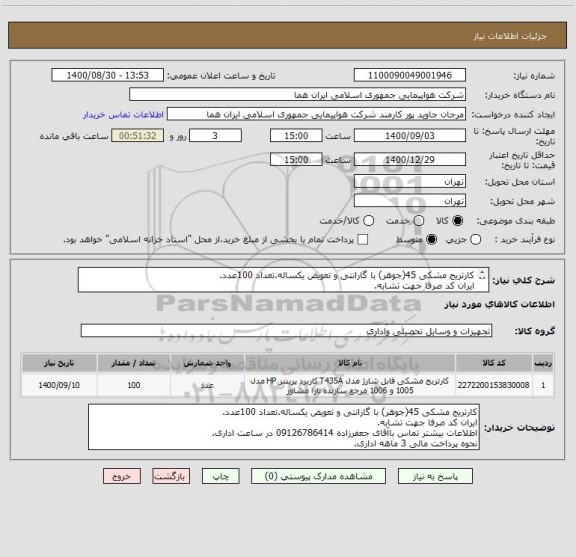 استعلام کارتریج مشکی 45(جوهر) با گارانتی و تعویض یکساله.تعداد 100عدد.
ایران کد صرفا جهت تشابه.
اطلاعات بیشتر توضیحات مطالعه شود.