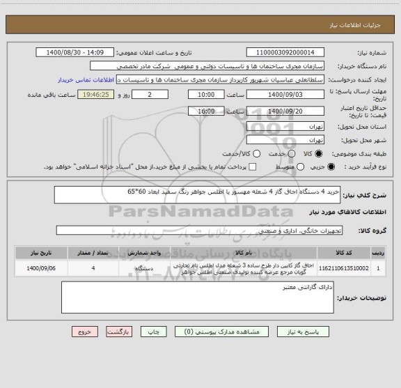 استعلام خرید 4 دستگاه اجاق گاز 4 شعله مهسوز یا اطلس جواهر رنگ سفید ابعاد 60*65