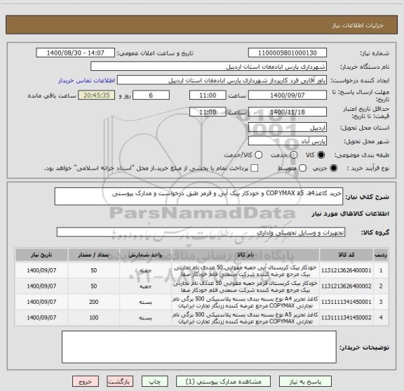 استعلام خرید کاغذCOPYMAX a5 ،a4 و خودکار بیک آبی و قرمز طبق درخواست و مدارک پیوستی 