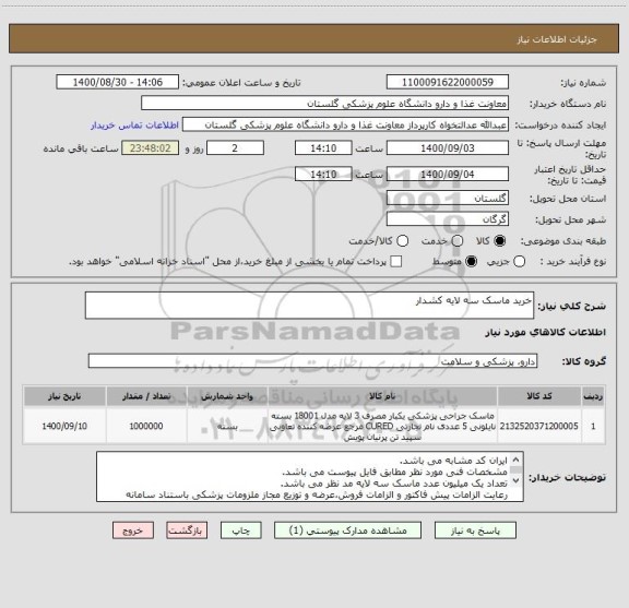 استعلام خرید ماسک سه لایه کشدار